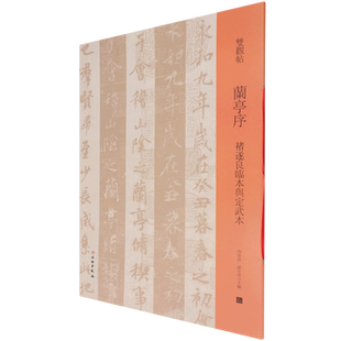 兰亭序(禇遂良临本与定武本)/双观帖