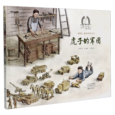 虎子的军团(精)/金羽毛战争中的父与子 以有中国特色的木头玩具为线索描写了残酷战争下的温暖父子情海燕出版社小学生课外阅读书籍