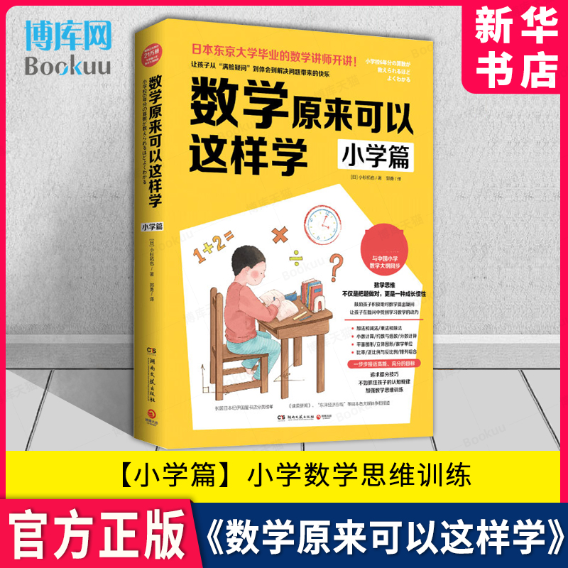 数学原来可以这样学 小学篇 小杉拓也日本东京大学讲师讲数学数学教辅数学笔