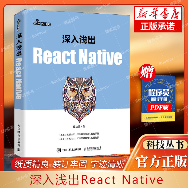 深入浅出React Native react入门 iOS Android开发 web前端开发 Javascript教程 博库网