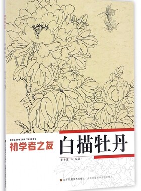白描牡丹/初学者之友 博库网