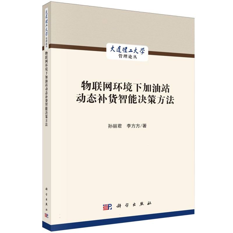 物联网环境下加油站动态补货智能决策方法/大连理工大学管理论丛 博库网