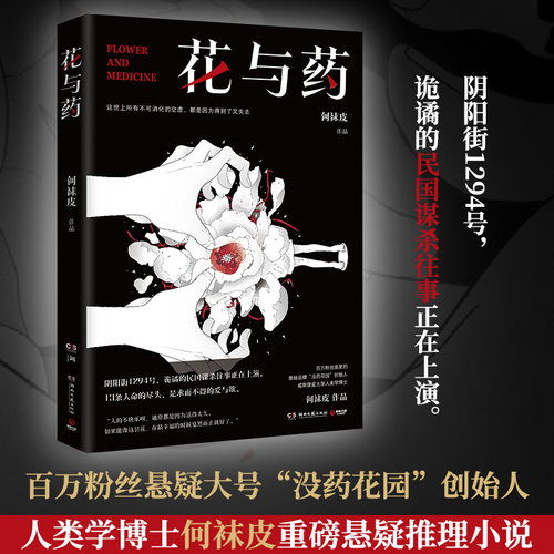【正版】花与药 何袜皮 百万粉丝悬疑大号“没药花园” 人类学博士何袜皮重磅侦探悬疑推理小说畅销书排行榜书籍