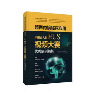超声内镜临床应用——“中国介入性EUS视频大赛”优秀病例精析 博库网