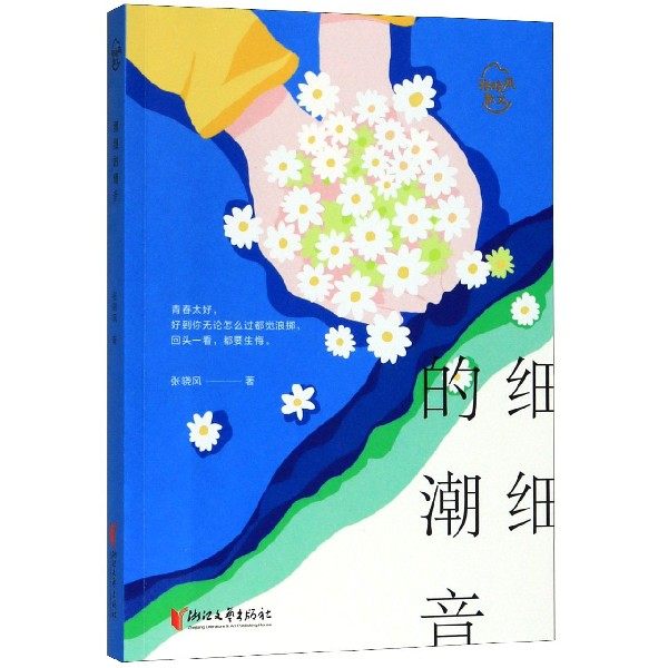 细细的潮音/张晓风散文 博库网