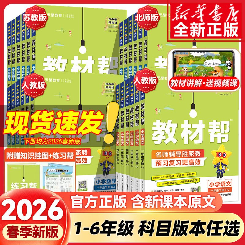 2026春教材帮一二三四五六年级上册下语文数学英语人教版江苏苏教北师小学生123456小学教材全解寒假预习课本详解课堂笔记同步训练