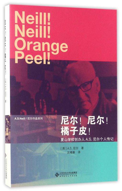 尼尔尼尔橘子皮/A.S.Neill\尼尔作品系列 博库网 书籍/杂志/报纸 教育家 原图主图