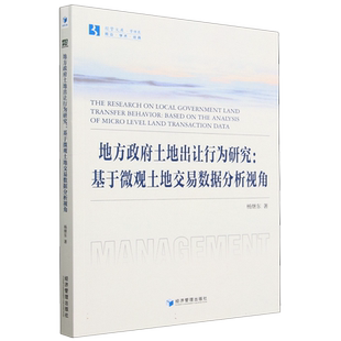 地方政府土地出让行为研究--基于微观土地交易数据分析视角/经管文库 博库网