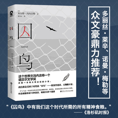 【正版现货】囚鸟 美国后现代主义文学的里程碑之作 库尔特·冯内古特经典代表作