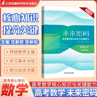 未来密码高考数学核心知识与关键能力沈新权巫林松 2024新高考全国卷数学真题卷基础题高三二轮复习临考冲刺提分笔记资料辅导书