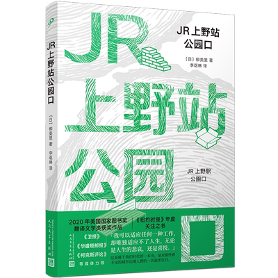 JR上野站公园口 柳美里著 这是一个超现实具有毁灭性的故事是一个无家可归的幽灵在东京繁忙的火车站出没的故事书籍 日本文学正