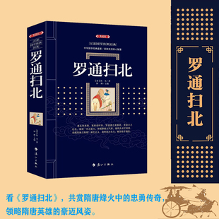 百部国学传世经典·罗通扫北(清)佚名著 隋唐烽火中的忠勇传奇 豪迈风姿 古典名著 精华内敛 博库网