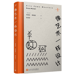 像艺术一样设计(穆纳里--艺术界可爱的毒舌嘴替,上个世纪就开启了“生活艺术化”的爆改模式) 博库网