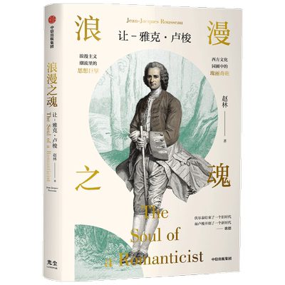 浪漫之魂(让 雅克·卢梭) 赵林著 邓晓芒 高全喜 俞敏洪 樊登等  论人类不平等的起源和基础 中信出版社 博库网