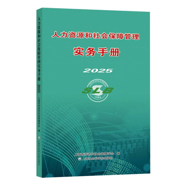 人力资源和社会保障管理实务手册2025 博库网