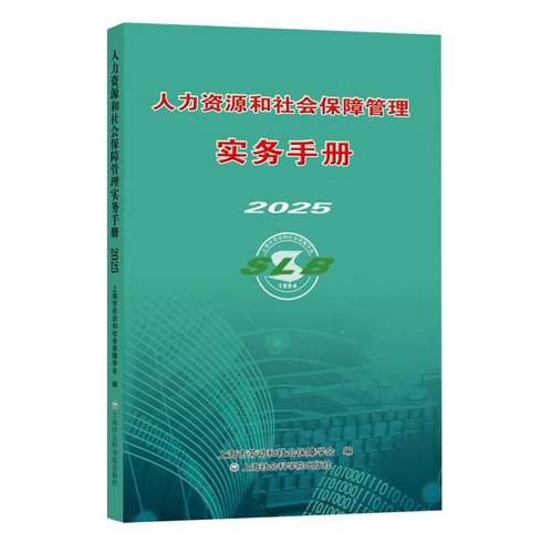 人力资源和社会保障管理实务手册2025 博库网