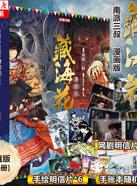 张鲁一文咏珊电视剧原著【赠剧照明信片】藏海花漫画典藏版1-6册 南派三叔盗墓笔记后续作品藏海花 玄幻悬疑小说漫画版盗墓笔记