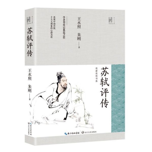 苏轼评传 长江人文馆 王水照朱刚著 学者型传记典范之作 再现中国传统士大夫偶像的心路历程 全面丰富的苏轼新传 历史文学人物传记