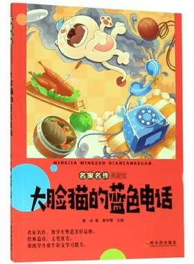 大脸猫的蓝色电话/名家名作典藏馆 博库网