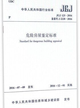 危险房屋鉴定标准(JGJ125-2016备案号J2228-2016)/中华人民共和国行业标准 博库网