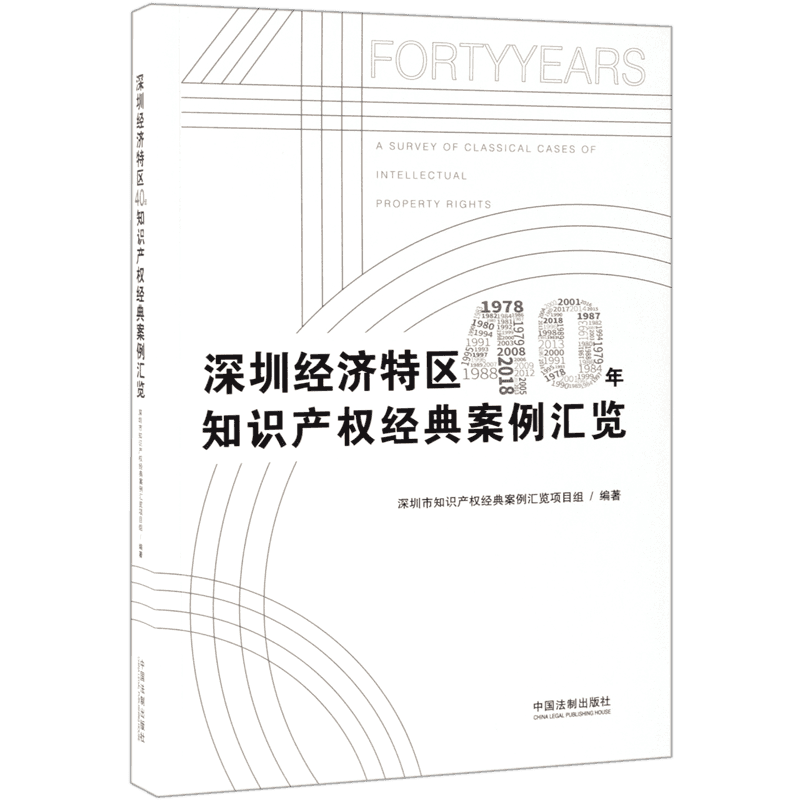 深圳经济特区40年知识产权经典案例汇览