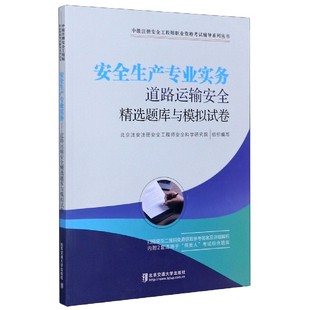 博库网 中级注册安全工程师职业资格考试 道路运输安全精选题库与模拟试卷 安全生产专业实务