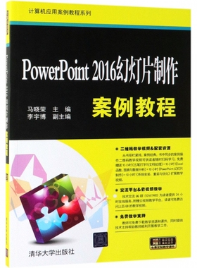 PowerPoint2016幻灯片制作案例教程/计算机应用案例教程系列 博库网