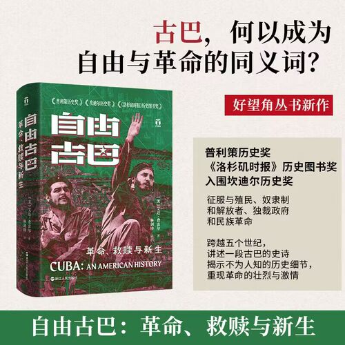 好望角·自由古巴：革命、救赎与新生 博库网 艾达·费雷尔 《起义的古巴：1868-1898年的种族、民族与革命》 追求自由和种族解放
