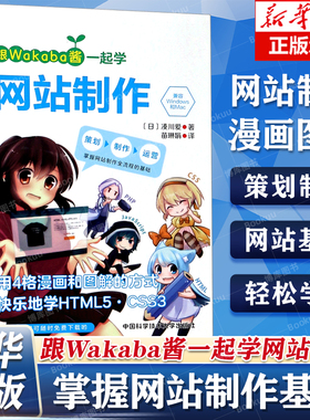 跟Wakaba酱一起学网站制作 策划制作运营 掌握网站制作全流程的基础 漫画图解的方式快乐地学HTML5 CSS3 新华书店正版书籍
