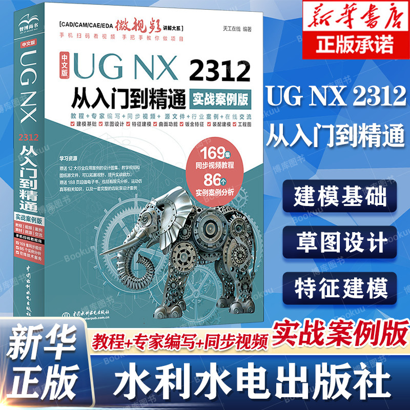 中文版UGNX2312从入门到精通