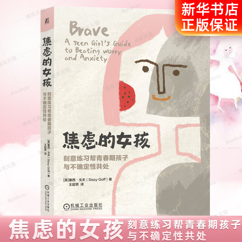 焦虑的女孩：刻意练习帮青春期孩子与不确定性共处 给女孩的66问  手账本 永远别低估自己的内在力量 父母育儿书籍 博库网