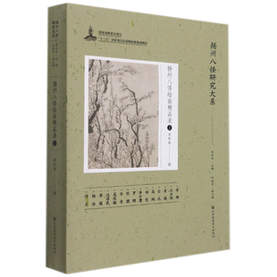扬州八怪绘画精品录(上)/扬州八怪研究大系 博库网