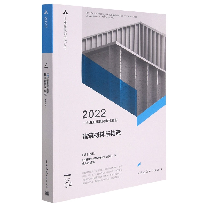 一级注册建筑师考试教材 4 建筑材料与构造（第十七版） 博库网 书籍/杂志/报纸 一级建筑师考试 原图主图