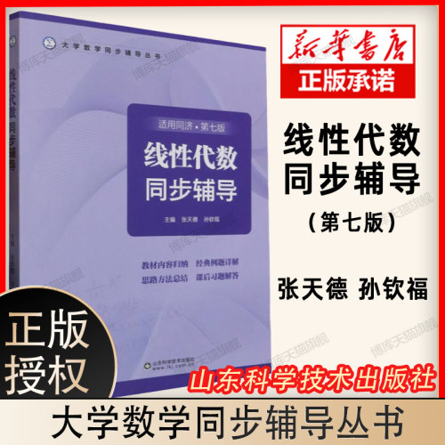 线性代数同步辅导 同济第七版 大学数学同步辅导丛书大学数学同步辅导丛书 线代同济七版辅导书山东科学技术出版社
