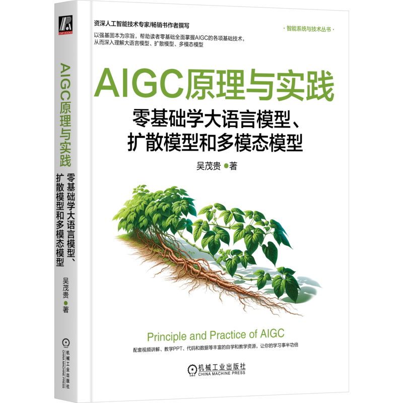 AIGC原理与实践 零基础学大语言模型 扩散模型和多模态模型 吴茂贵 著 AIGC技术基础 图像生成模型等 机械工业出版社 新华书店正版