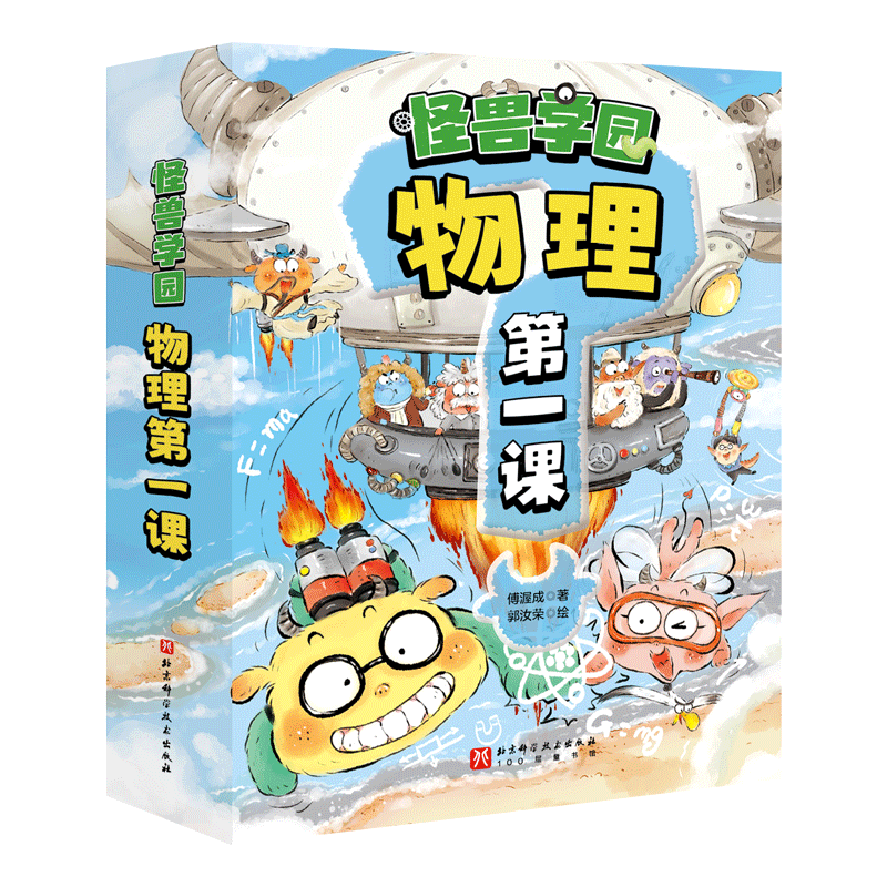 怪兽学园·物理第一课 全10册 一二三四五六年级这就是物理科学课呀物理真好玩百问百答儿童漫画书幼儿百科全书绘本启蒙儿童物理化