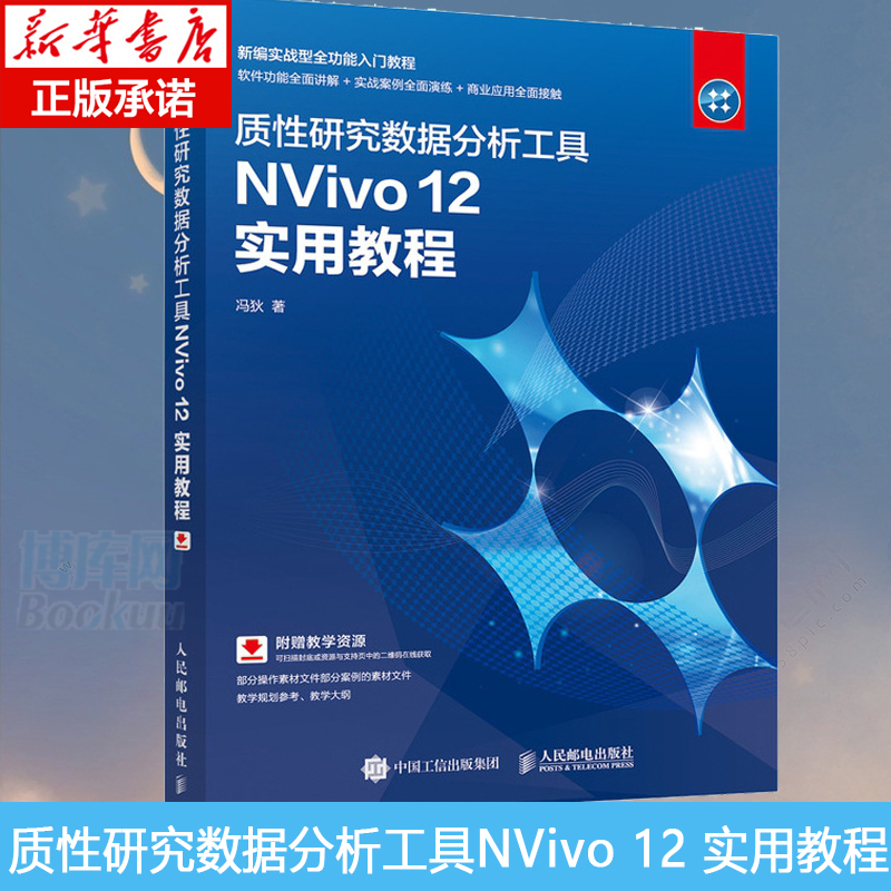 质性研究数据分析工具NVivo12实用教程(新编实战型全功能入门教程) 博库网