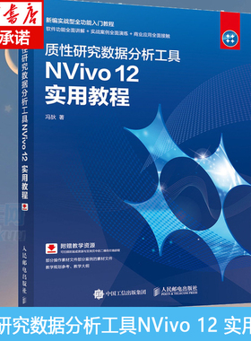 质性研究数据分析工具NVivo12实用教程(新编实战型全功能入门教程) 博库网