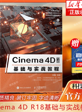 Cinema 4D R18基础与实战教程c4d软件零基础自学从入门到精通教程书三维设计3d建模灯光纹理动画渲染C4D核心技术基础知识教材书籍