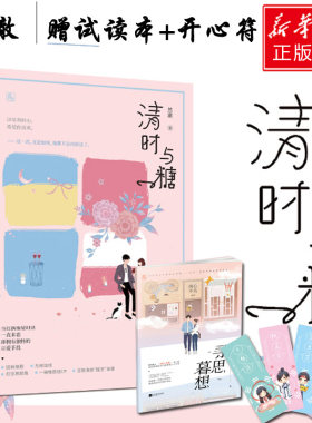 【赠试读本+开心符】清时与糖 然澈著 南心不负、长夜有时尽、寻思暮想 娱乐圈甜宠文青春言情小说书籍畅销书排行榜 正版