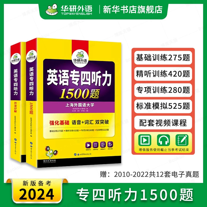 华研外语专四听力 备考2024 新题型英语专业四级听力1500题专项训练书tem4真题预测试卷语法与词汇单词阅读理解写作文完形填空全套使用感如何?