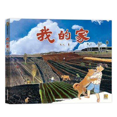 我的家 精装硬壳绘本 九儿著 黑土地的礼物东北地区人们共同的生活空间和生命记忆 生态和故乡小学生课外阅读绘本图画故事书籍家乡