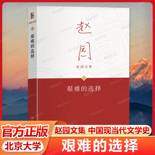 北大正版 艰难的选择 赵园文集 北京大学出版社9787301361672