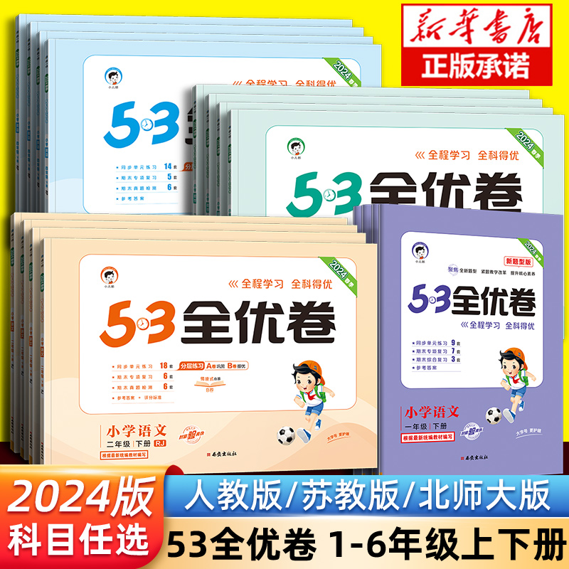 2024新版53全优卷一1二2三3四4五5六6年级下册上册试卷测试卷全套小学语文数学英语人教版苏教版同步专项训练练习册5.3五三天天练怎么看?