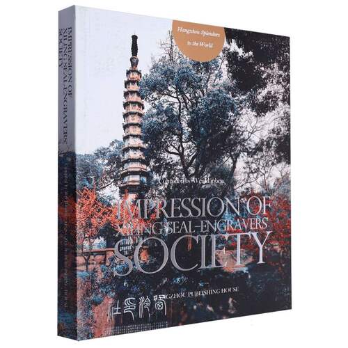 Impression of Xiling Seal-Engravers' Society (西泠“印”象——”天下第一名