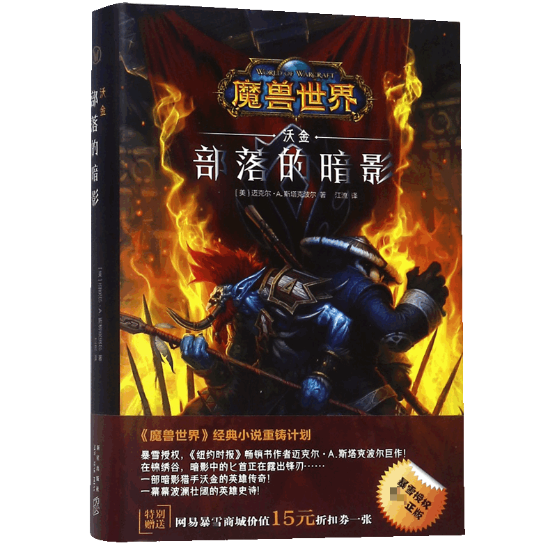 部落的暗影(沃金)(精)/魔兽世界魔兽世界官方小说暴雪娱乐WOW冒险史诗奇魔幻游戏书籍新星出版社幻象文库