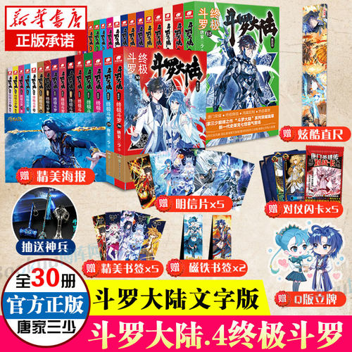 斗罗大陆第四部终极斗罗全套30册