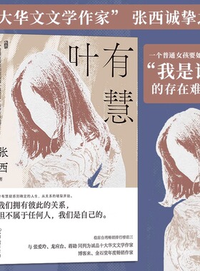 【附赠三封作者亲笔信】叶有慧 畅销作者张西诚挚之作 与张爱玲蒋勋同列为十大华文文学作家 现当代文学散文随笔女性成长 博库网