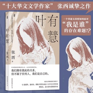 附赠三封作者亲笔信 现当代文学散文随笔女性成长 叶有慧 与张爱玲蒋勋同列为十大华文文学作家 博库网 畅销作者张西诚挚之作