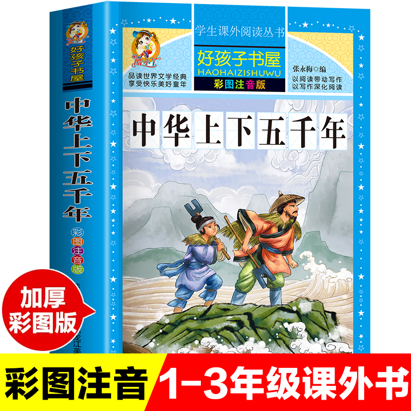 中华上下五千年全集原版正版书小学版注音版一年级二年级三年级上册下册拼音版儿童文学绘本读物睡前故事书小学生课外阅读书籍幼儿 书籍/杂志/报纸 儿童文学 原图主图